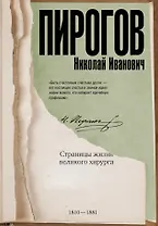 Николай Пирогов