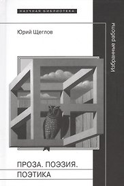 Проза. Поэзия. Поэтика. Избранные работы