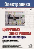 Цифровая электроника для начинающих - 0