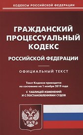 Гражданский процессуальный кодекс Российской Федерации. Официальный текст. Текст кодекса приводится на 1 ноября 2019 года с таблицей изменений и с постановлениями судов