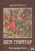 ШЕМ ГРИМУАР. Посланники Бога - 0