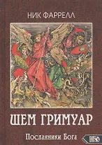 ШЕМ ГРИМУАР. Посланники Бога
