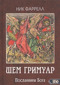 ШЕМ ГРИМУАР. Посланники Бога