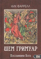 ШЕМ ГРИМУАР. Посланники Бога