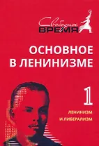 Основное в ленинизме. Том 1. 1893-1894