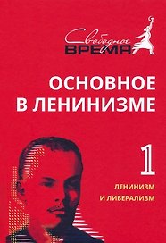 Основное в ленинизме. Том 1. 1893-1894