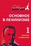 Основное в ленинизме. Том 1. 1893-1894 - 0