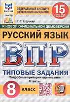 Всероссийская проверочная работа. Русский язык. 8 класс. Типовые задания. 15 вариантов заданий. ФГОС Новый