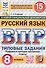 Всероссийская проверочная работа. Русский язык. 8 класс. Типовые задания. 15 вариантов заданий. ФГОС Новый - 0