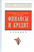 Финансы и кредит: Учебник
