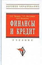 Финансы и кредит: Учебник