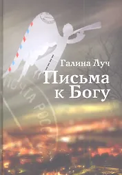 Письма к Богу
