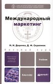 Международный маркетинг: учебник для бакалавров - 0