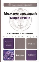 Международный маркетинг: учебник для бакалавров