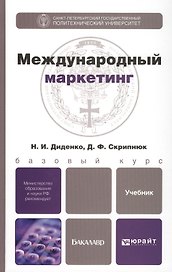 Международный маркетинг: учебник для бакалавров