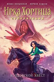 Колдовской квест