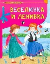 Веселинка и Ленивка