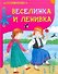 Веселинка и Ленивка - 0