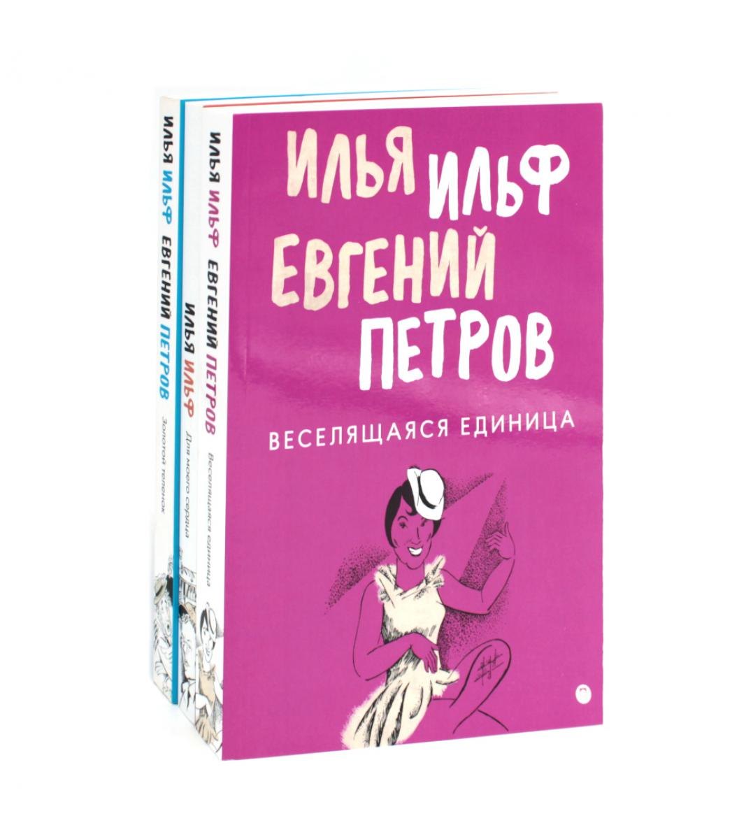 

Комплект из 3-х книг. Собрание Ильфа и Петрова