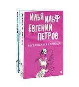 Комплект из 3-х книг. Собрание Ильфа и Петрова