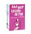 Комплект из 3-х книг. Собрание Ильфа и Петрова - 0