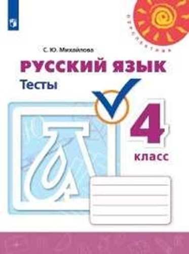 

Русский язык. Тесты. 4 класс. Учебное пособие для общеобразовательных организаций