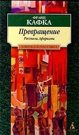 Превращение