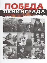 Победа Ленинграда. Из блокады  - к весне 45-го. В дневниках, воспоминаниях, фотографиях и документах. Книга-альбом