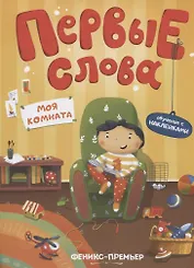 Первые слова. Моя комната. Обучение с наклейками
