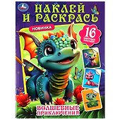 Раскраска. 16 цветных наклеек. Наклей и раскрась. Волшебные приключения - 0