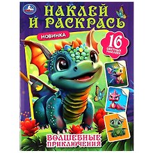 Раскраска. 16 цветных наклеек. Наклей и раскрась. Волшебные приключения
