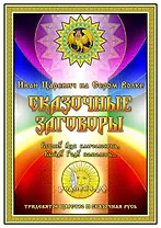 Иван Царевич на Сером Волке. Сказочные Родовые Заговоры