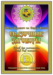 Иван Царевич на Сером Волке. Сказочные Родовые Заговоры