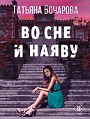 Во сне и наяву - 0