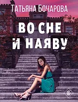 Во сне и наяву