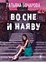 Во сне и наяву - 0