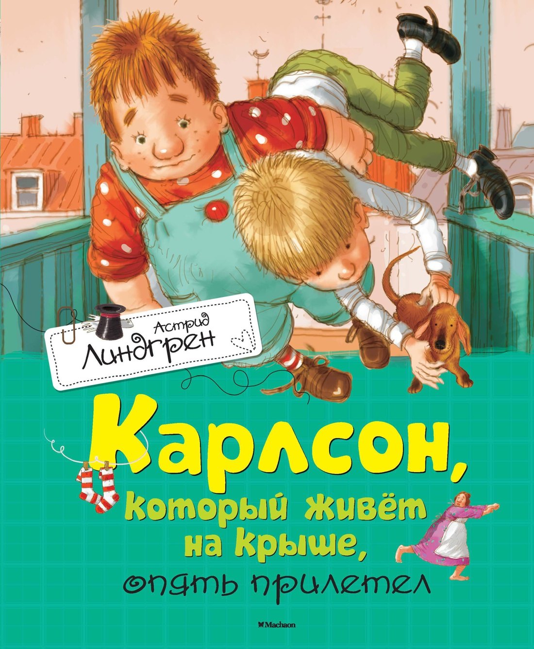

Карлсон, который живёт на крыше, опять прилетел