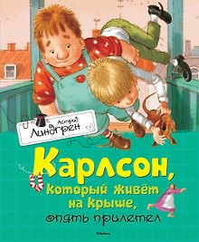 Карлсон, который живёт на крыше, опять прилетел