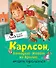 Карлсон, который живёт на крыше, опять прилетел - 0