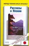 Хонна Нобуюки. Рассказы о Японии