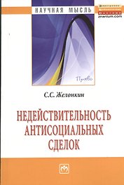 Недействительность антисоциальных сделок: Монография