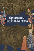 Орнаменты Народов Кавказа - 0