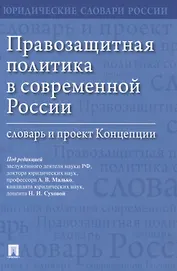 Правозащитная политика в современной России: словарь и проект Концепции