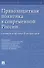 Правозащитная политика в современной России: словарь и проект Концепции - 0