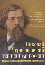 Терпеливая Россия. Записки о достоинствах и пороках русской нации