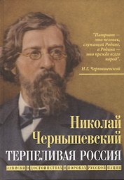 Терпеливая Россия. Записки о достоинствах и пороках русской нации