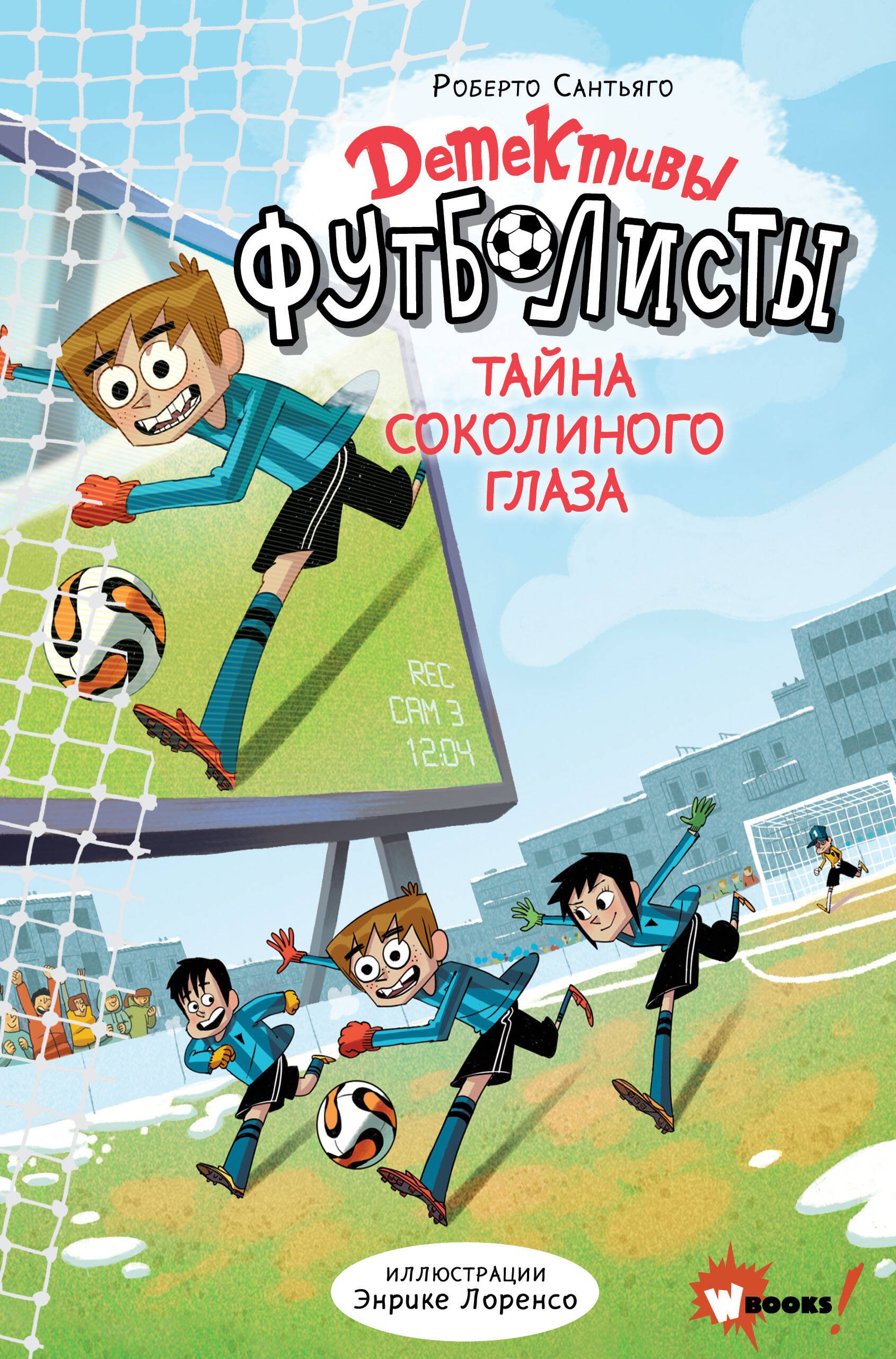 

Детективы-футболисты. Тайна Соколиного глаза