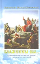 Блаженны вы…