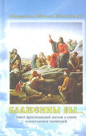 Блаженны вы…
