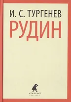 Рудин